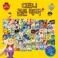 [블루앤트리] 디즈니 골든 명작 플러스 (전84종)_본책65권, 단품