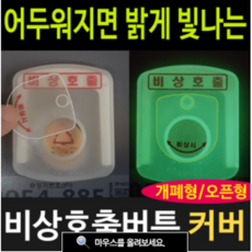 여산) 비상호출 버튼커버/ 소형 기본 특고 높이/ 대형 기본 특고높이 선택가능/ 비상시 야광 인식가능 / 오작동방지/ 호출벨 안전덮개/ 엘리베이터/ 아파트 관리사무소/ 비상벨커버, 소형 기본높이, 1개