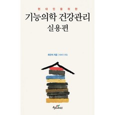 밀크북 현대인을 위한 기능의학 건강관리 실용편, 도서, 9791197625107