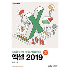 친절한 단계별 예제로 내공을 쌓는 엑셀 2019