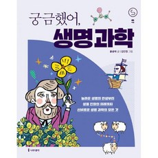궁금했어 생명 과학
