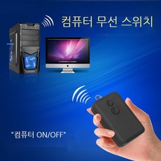 컴퓨터전원원격