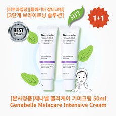 [본사정품][1+1][한정특가]제나벨 멜라케어 기미크림 50ml 2개 피부과 입점 들깨 기미 잡티크림 3중 기미 잡티 피부 솔루션 3단계 브라이트닝 피부 솔루션