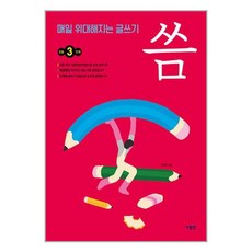 사람in 매일 위대해지는 글쓰기 씀 : 초등 3단계 (마스크제공)