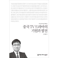 중국tv드라마의기원과발전