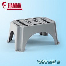 피아마 STEP 카라반발판 캠핑카발판