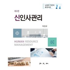 신인사관리 : 노동과 자본의 통합이론, 박경규 저, 홍문사