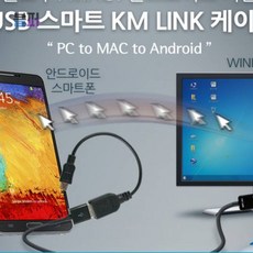 Coms USB 스마트KM LINK 케이블 PC 맥호환 안드로이드 KM링크, 단일상품