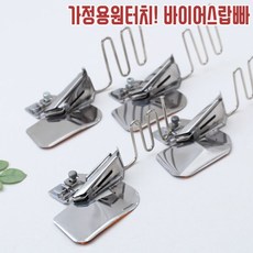 짱패브릭 가정용원터치바이어스랍빠-8mm~14mm(4size) 노루발