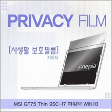 MSI GF75 Thin 9SC-I7 파워팩 거치식 정보보호필름F, 1