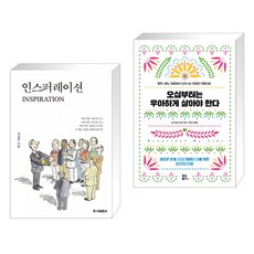 인스퍼레이션 + 오십부터는 우아하게 살아야 한다 (전2권), 독서엠비에이(독서MBA)