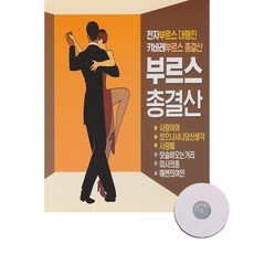 [2CD]부르스 총결산 54곡 /전자부르스 캬바레 부르스/사랑이여 앉으나서나 당신생각 사랑해 보슬비오는 거리 미사의 종 해변의 여인