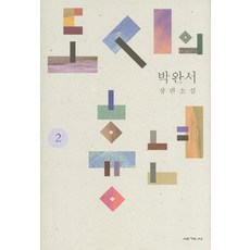 도시의 흉년 2:박완서 장편소설, 세계사, 박완서 저