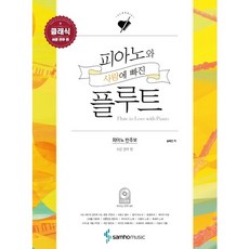 [삼호뮤직] 피아노와 사랑에 빠진 플루트 클래식: 쉬운 연주 편 : 피아노 반주보 [CD2, 상세 설명 참조, 상세 설명 참조