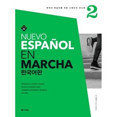 Nuevo Espanol En Marcha 2 한국어판, 다락원, 한국인 학습자를 위한 스페인어 코스북