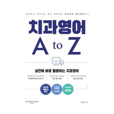 치과영어 AtoZ:실전에 바로 활용하는 치과영어, 글로메디스