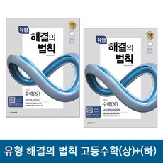 유형 해결의 법칙 고등 수학 상 하 세트 : 고1 적용, 천재교육(교판)