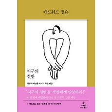 지구의 절반:생명의 터전을 지키기 위한 제안, 사이언스북스, 에드워드 오스본 윌슨(Edward Osborne Wilson)