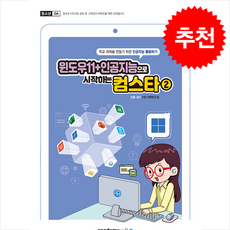 윈도우11+인공지능으로 시작하는 컴스타 2 + 쁘띠수첩 증정, 아카데미소프트, 이은경