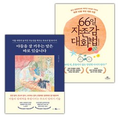 (선물) 아들을 잘 키우는 말은 따로 있습니다+66일 자존감 대화법 세트