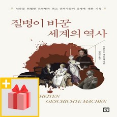 사은품★ 질병이 바꾼 세계의 역사