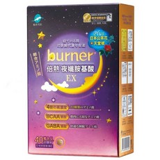 funcare 船井生醫 burner 倍熱 夜孅胺基酸EX Set 40顆, 蘆薈GABA+幫助睡眠, 高濃度綜合胺基酸熱感代謝, 微米珍珠粉美容配方, 430mg, 1盒