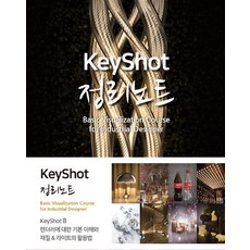 키샷(KEYSHOT) 정리노트