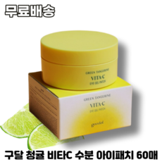 구달 청귤 비타C 수분 아이패치 72g 60매 GOODAL GREEN TANGERINE VITA-C EYE GEL PATCH 저자극 바타민 수분아이패치 광채개선 수분개선