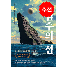 속임수의 섬 + 쁘띠수첩 증정, 북다, 히가시가와 도쿠야