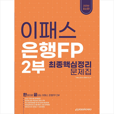 이패스코리아 2021 은행FP 2부 핵심정리 문제집 +미니수첩제공