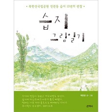 습지 그림일기 : 북한산국립공원 진관동 습지 13년의 관찰, 산지니