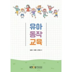 유아동작교육, 김정숙,최재원,신지혜 저, 한국방송통신대학교출판문화원
