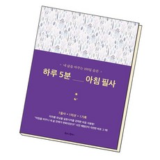 하루5분아침필사