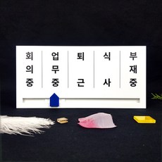 재실표찰