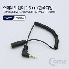 물건짱 Coms 스테레오 젠더 2.5 3극M 꺾임꺽임 3.5 3극F 20 음향기기 액세서리, 해당상품