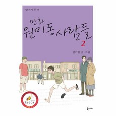 웅진북센 만화 원미동 사람들. 2, One color | One Size