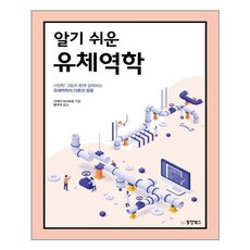 알기쉬운유체역학