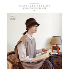 HANDMADE STYLING 소잉으로 만드는 핸드메이드 스타일, 핸디스 - 에뚜왈탑도안