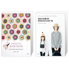 코바늘로 뜨는 봄여름가을겨울 + 엄마와 아이를 위한 에코안다리아 모자와 가방 (마스크제공)