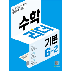 수학리더기본6-2