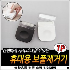 오래사용가능 옷크리너 컴팩트사이즈 전력불필요 보푸라기제거기 수동보풀제거기, 1개