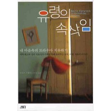 유령의 속삭임:내 마음속의 트라우마 치유하기, 새물결, 보리스 시륄닉 저/권기돈 역