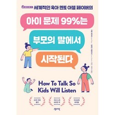 아이 문제 99%는 부모의 말에서 시작된다 : 세계적인 육아 멘토 아델 페이버의, 센시오