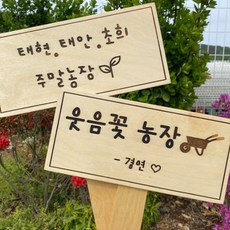 각인인쇄 텃밭표찰 경고 표지판 문패 원목팻말 생활레시피 중 생활레시피 본상품선택