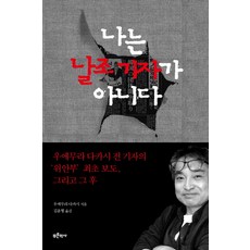 나는날조기자가아니다