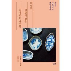 가을책방 50이후 인생의 멋을 결정하는 습관들, [단일상품]