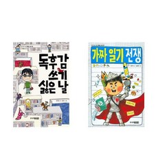 독후감 쓰기 싫은 날 + 가짜 일기 전쟁 - 2권세트 (중학년을 위한 한뼘도서관)