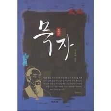 묵자, 명문당