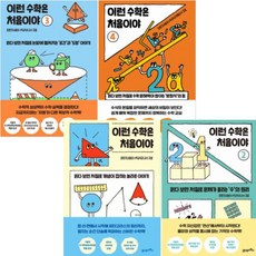 이런 수학은 처음이야 1 2 3 4 (전4권세트)