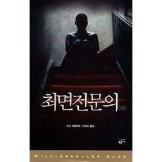 최면전문의(하)